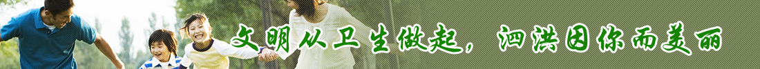 文明從衛(wèi)生做起，泗洪因你而美麗
